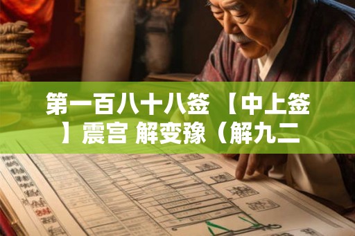 第一百八十八签 【中上签】震宫 解变豫（解九二