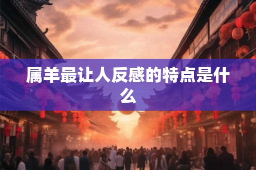 属羊最让人反感的特点是什么