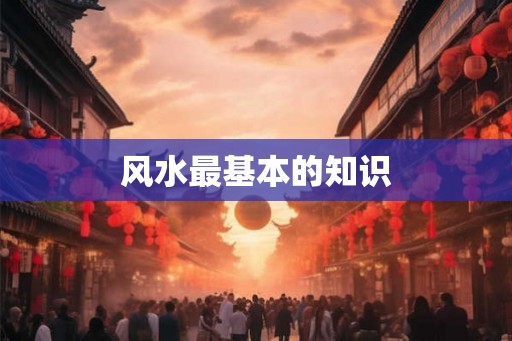 风水最基本的知识