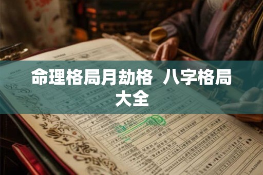 命理格局月劫格  八字格局大全