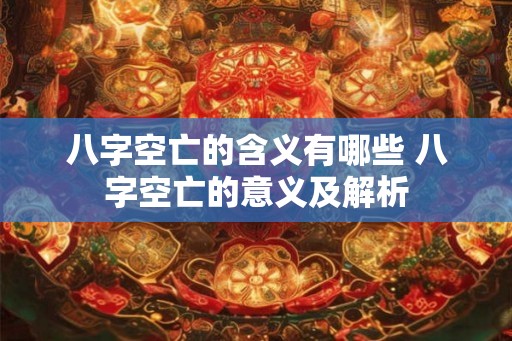 八字空亡的含义有哪些 八字空亡的意义及解析