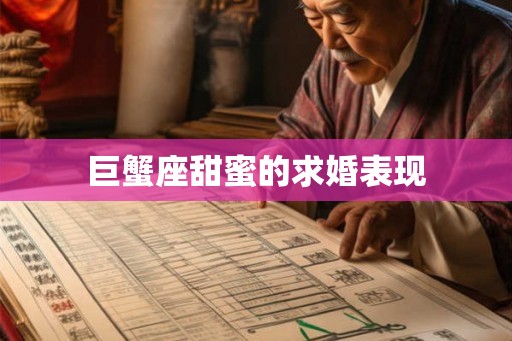 巨蟹座甜蜜的求婚表现