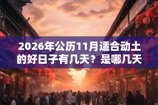 2026年公历11月适合动土的好日子有几天？是哪几天？