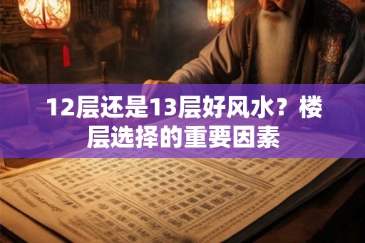 12层还是13层好风水？楼层选择的重要因素