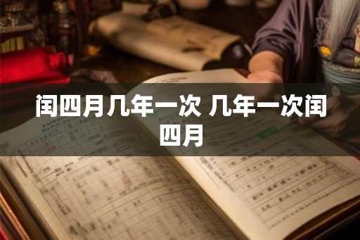 闰四月几年一次 几年一次闰四月