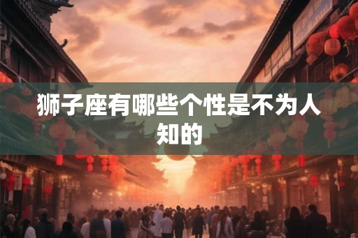 狮子座有哪些个性是不为人知的