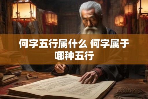 何字五行属什么 何字属于哪种五行
