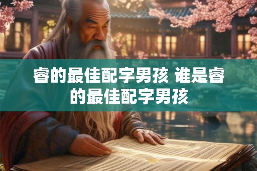 睿的最佳配字男孩 谁是睿的最佳配字男孩