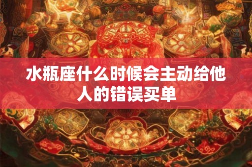 水瓶座什么时候会主动给他人的错误买单