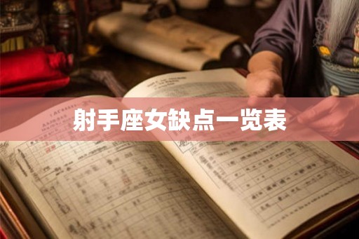射手座女缺点一览表 射手座女缺点一览表