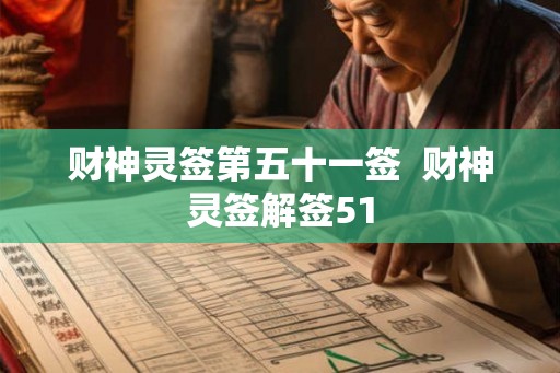 财神灵签第五十一签  财神灵签解签51