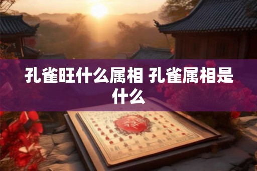 孔雀旺什么属相 孔雀属相是什么