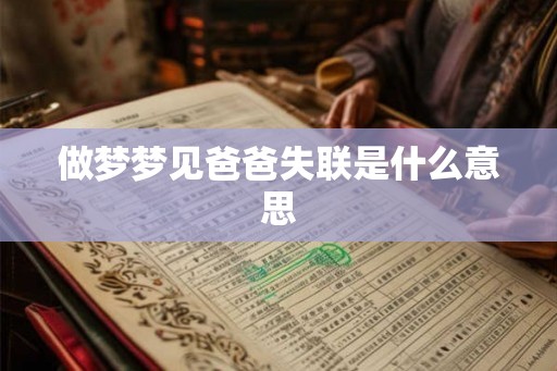 做梦梦见爸爸失联是什么意思