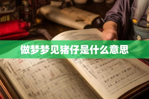 做梦梦见猪仔是什么意思