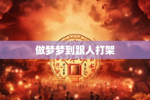 做梦梦到跟人打架