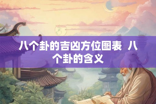 八个卦的吉凶方位图表  八个卦的含义