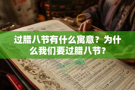 过腊八节有什么寓意？为什么我们要过腊八节？