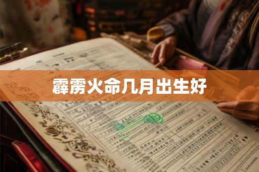 霹雳火命几月出生好