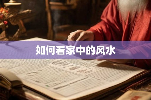 如何看家中的风水 如何看家中的风水