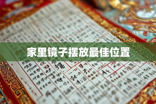家里镜子摆放最佳位置