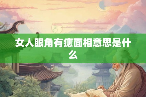 女人眼角有痣面相意思是什么