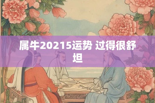 属牛20215运势 过得很舒坦