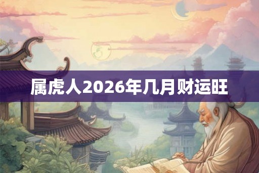 属虎人2026年几月财运旺