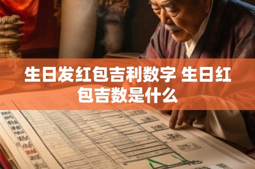 生日发红包吉利数字 生日红包吉数是什么