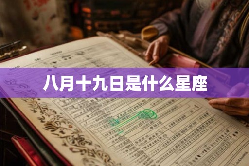 八月十九日是什么星座