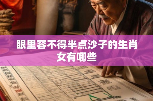 眼里容不得半点沙子的生肖女有哪些