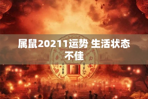 属鼠20211运势 生活状态不佳