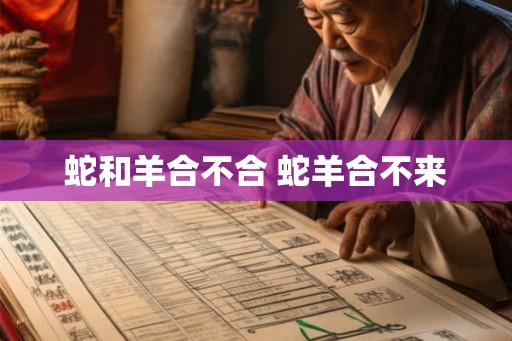 蛇和羊合不合 蛇羊合不来