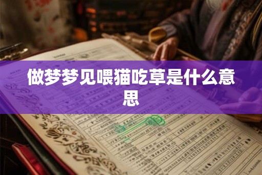 做梦梦见喂猫吃草是什么意思