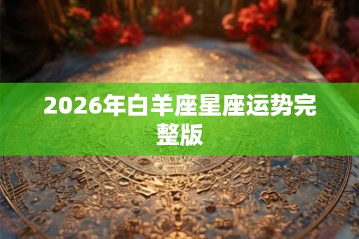 2026年白羊座星座运势完整版