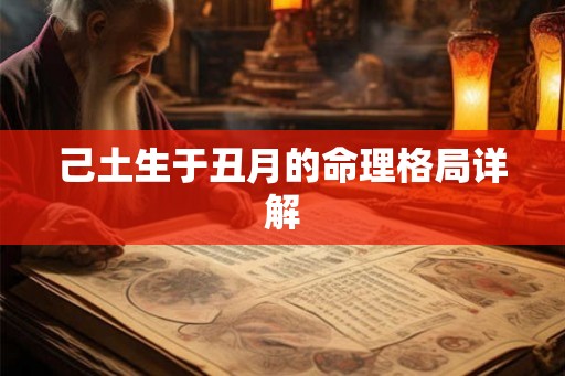 己土生于丑月的命理格局详解