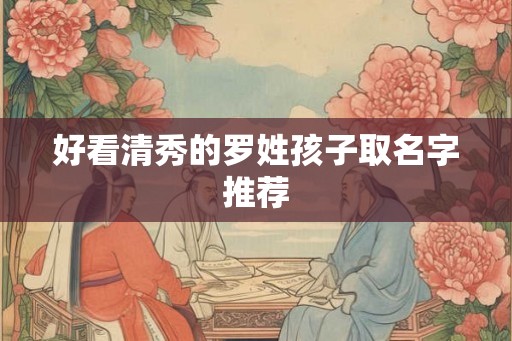 好看清秀的罗姓孩子取名字推荐