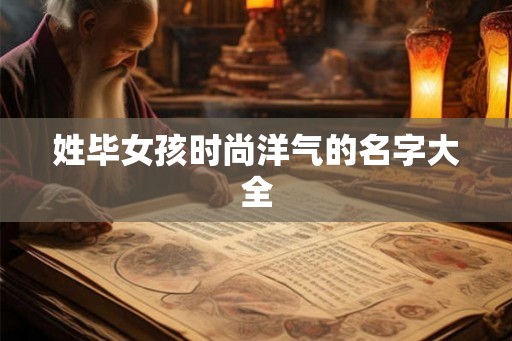 姓毕女孩时尚洋气的名字大全