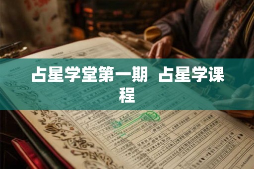 占星学堂第一期  占星学课程