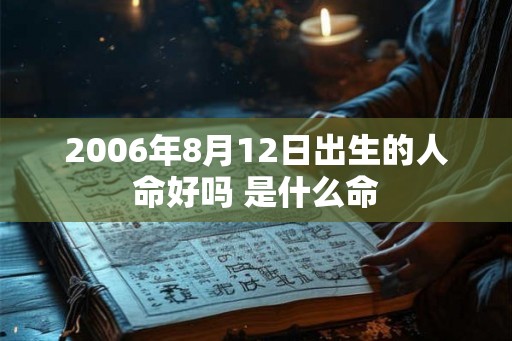 2006年8月12日出生的人命好吗 是什么命
