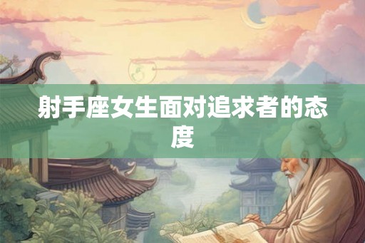 射手座女生面对追求者的态度