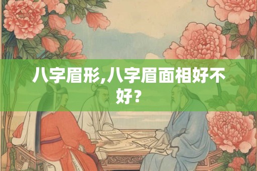 八字眉形,八字眉面相好不好？