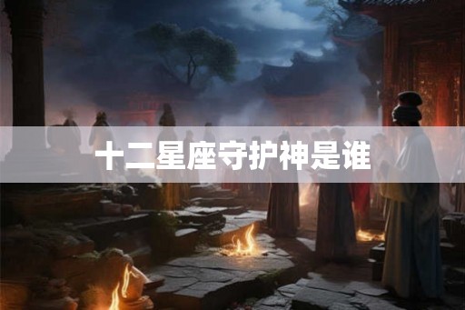 十二星座守护神是谁