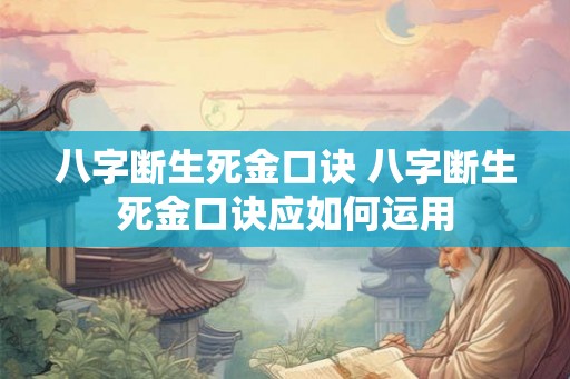 八字断生死金口诀 八字断生死金口诀应如何运用