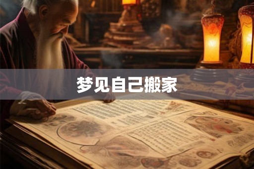 梦见自己搬家