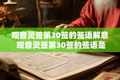 观音灵签第30签的签语解意 观音灵签第30签的签语是什么意思