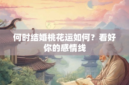 何时结婚桃花运如何？看好你的感情线