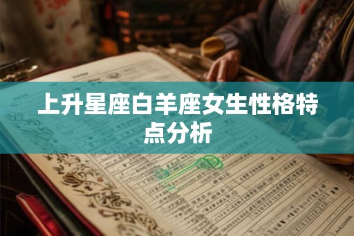 上升星座白羊座女生性格特点分析