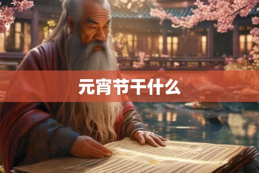 元宵节干什么