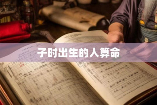 子时出生的人算命