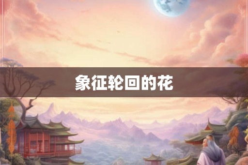 象征轮回的花